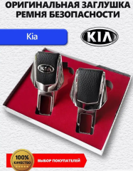 Заглушка ремня Kia 2 шт